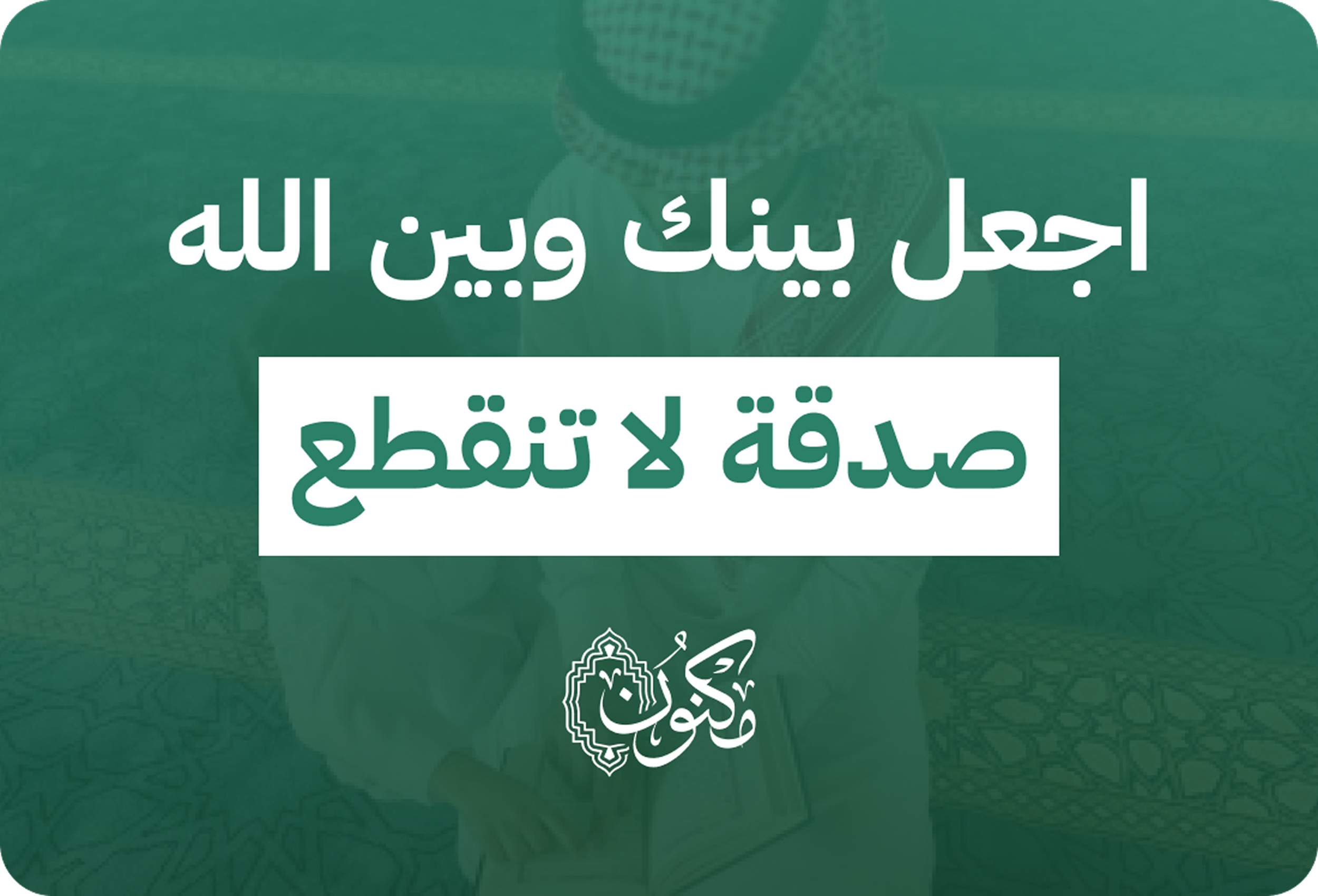 اجعل بينك وبين الله صدقة لا تنقطع