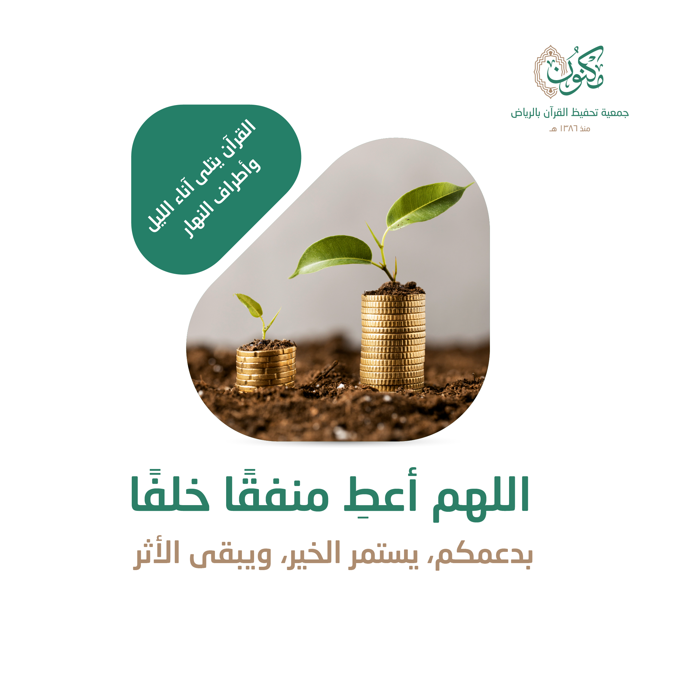 اللهم أعط منفقًا خلفًا